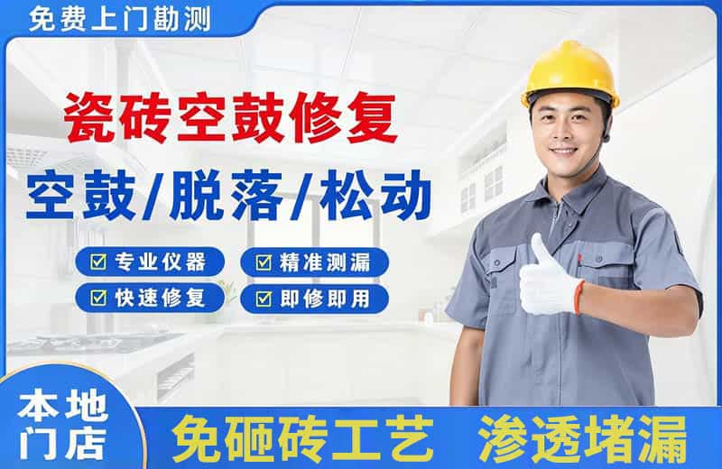 乳山瓷砖空鼓修复