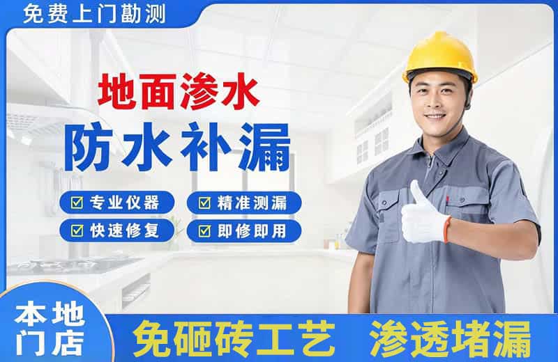 乳山地面渗水维修