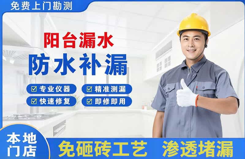 乳山阳台漏水维修