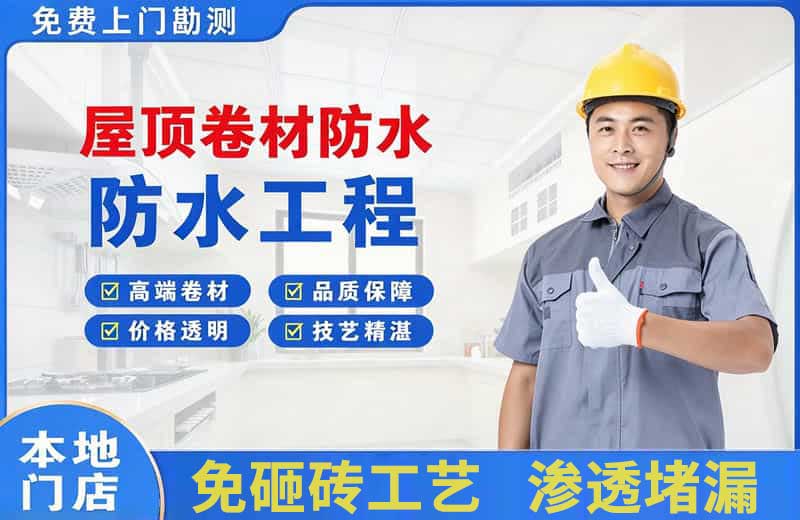 乳山屋顶卷材防水