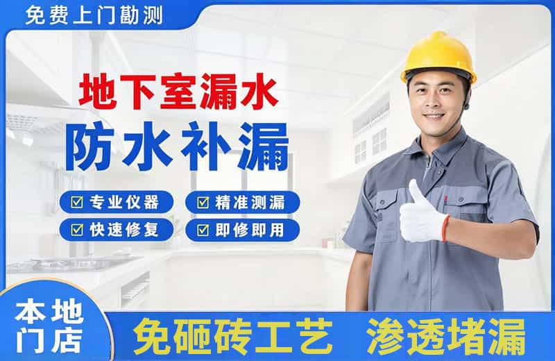 乳山地下室漏水维修