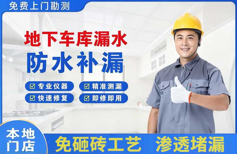 乳山地下车库漏水维修