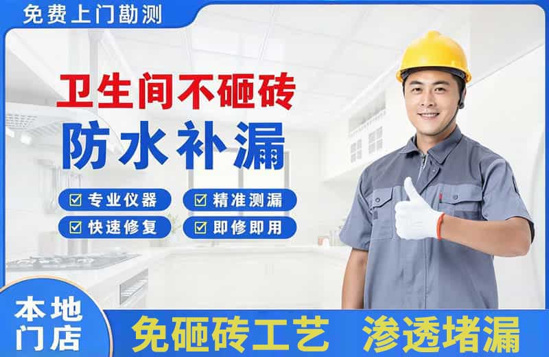 乳山卫生间不砸砖修补漏水